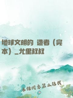 地球文明的締造者（完本）