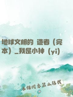 地球文明的締造者（完本）