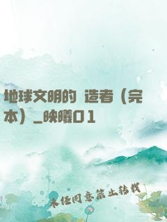 地球文明的締造者（完本）