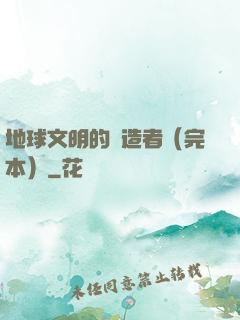 地球文明的締造者（完本）