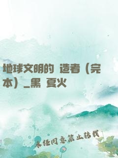 地球文明的締造者（完本）
