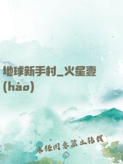 地球新手村