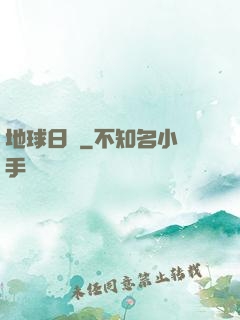 地球日記