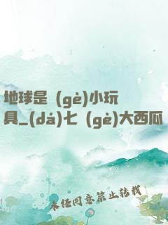 地球是個(gè)小玩具