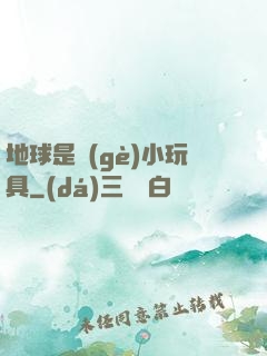 地球是個(gè)小玩具