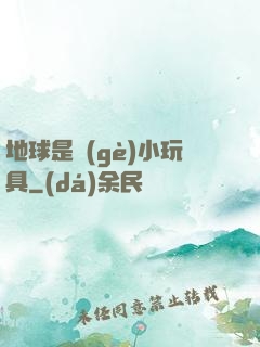 地球是個(gè)小玩具