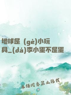 地球是個(gè)小玩具