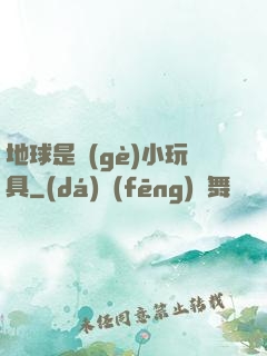 地球是個(gè)小玩具