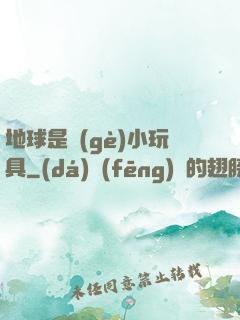 地球是個(gè)小玩具