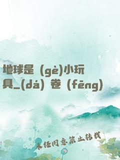 地球是個(gè)小玩具