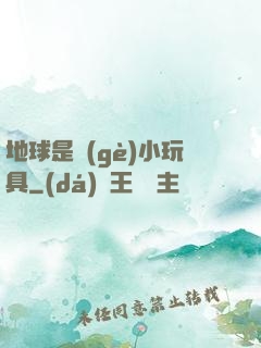 地球是個(gè)小玩具