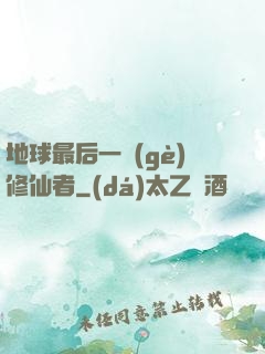 地球最后一個(gè)修仙者