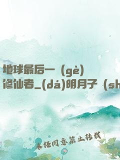 地球最后一個(gè)修仙者