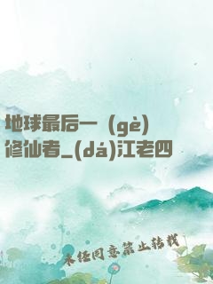 地球最后一個(gè)修仙者