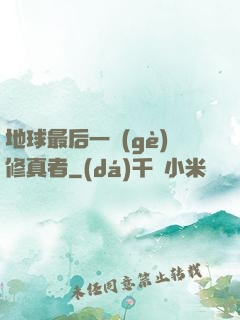 地球最后一個(gè)修真者