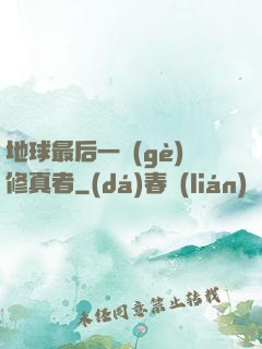 地球最后一個(gè)修真者