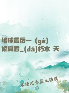 地球最后一個(gè)修真者