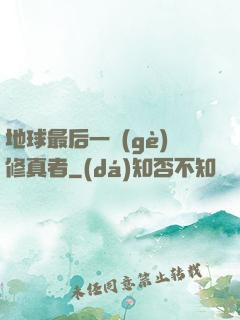 地球最后一個(gè)修真者