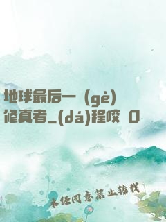 地球最后一個(gè)修真者