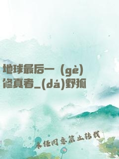 地球最后一個(gè)修真者
