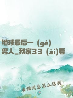 地球最后一個(gè)男人