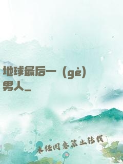 地球最后一個(gè)男人