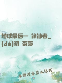 地球最后一個修仙者