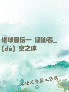 地球最后一個修仙者