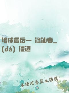 地球最后一個修仙者