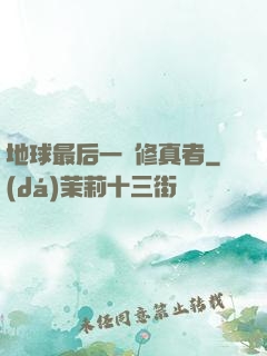地球最后一個修真者
