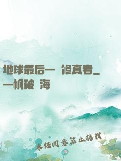 地球最后一個修真者