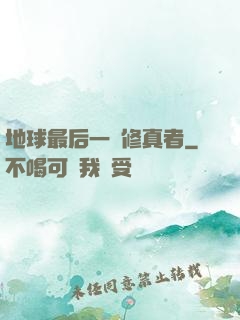 地球最后一個修真者
