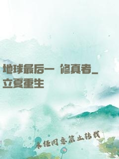 地球最后一個修真者