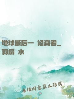 地球最后一個修真者