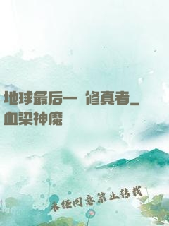 地球最后一個修真者