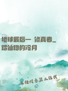地球最后一個修真者