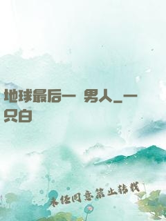 地球最后一個男人