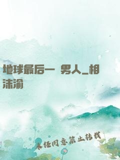 地球最后一個男人