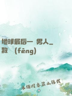 地球最后一個男人