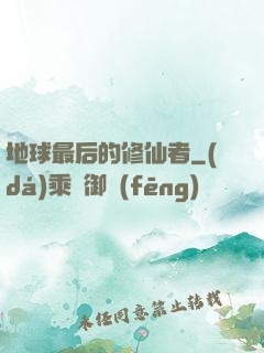 地球最后的修仙者