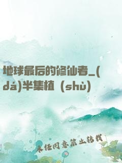 地球最后的修仙者