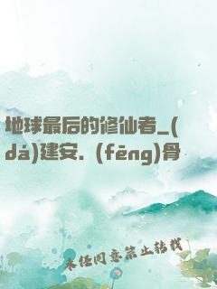地球最后的修仙者