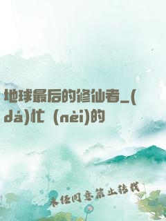 地球最后的修仙者