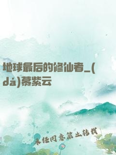 地球最后的修仙者
