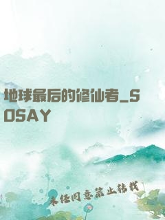 地球最后的修仙者