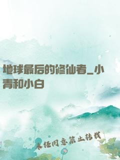 地球最后的修仙者
