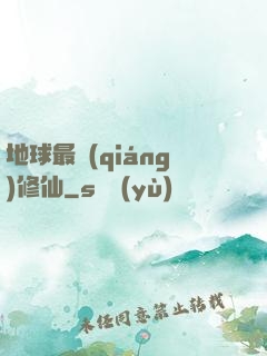 地球最強(qiáng)修仙
