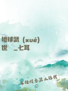 地球武學(xué)異世縱橫