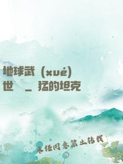 地球武學(xué)異世縱橫