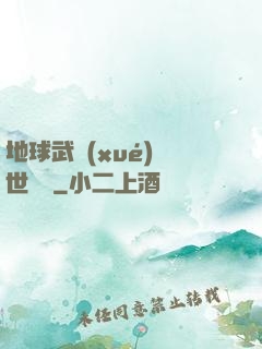 地球武學(xué)異世縱橫